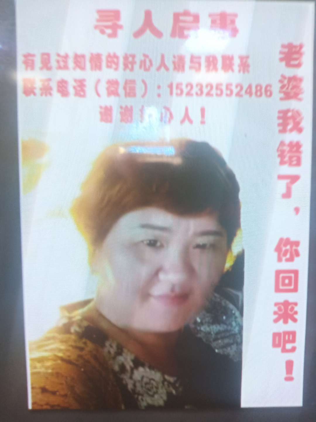 有知情好心我求求你帮住我看见此人的联系我