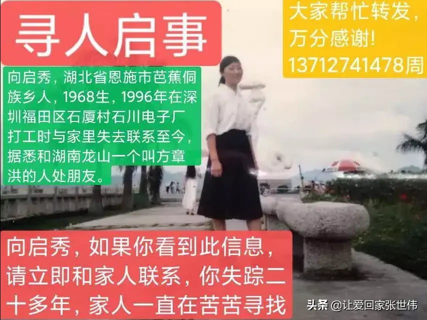 向启秀，湖北省恩施市芭蕉侗族乡黄连溪村人，1968年12月13日(农历)生人，1996年7月在深圳福田区石厦村石川电子厂打工时与家里失去联系至今，据悉有到过湖南龙山并与一个叫方章(音)洪的人有关。20多年来家人一直在极力寻找她，企盼大家帮忙