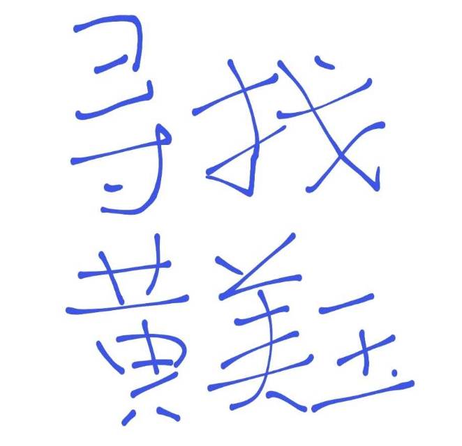 寻找黄美玉