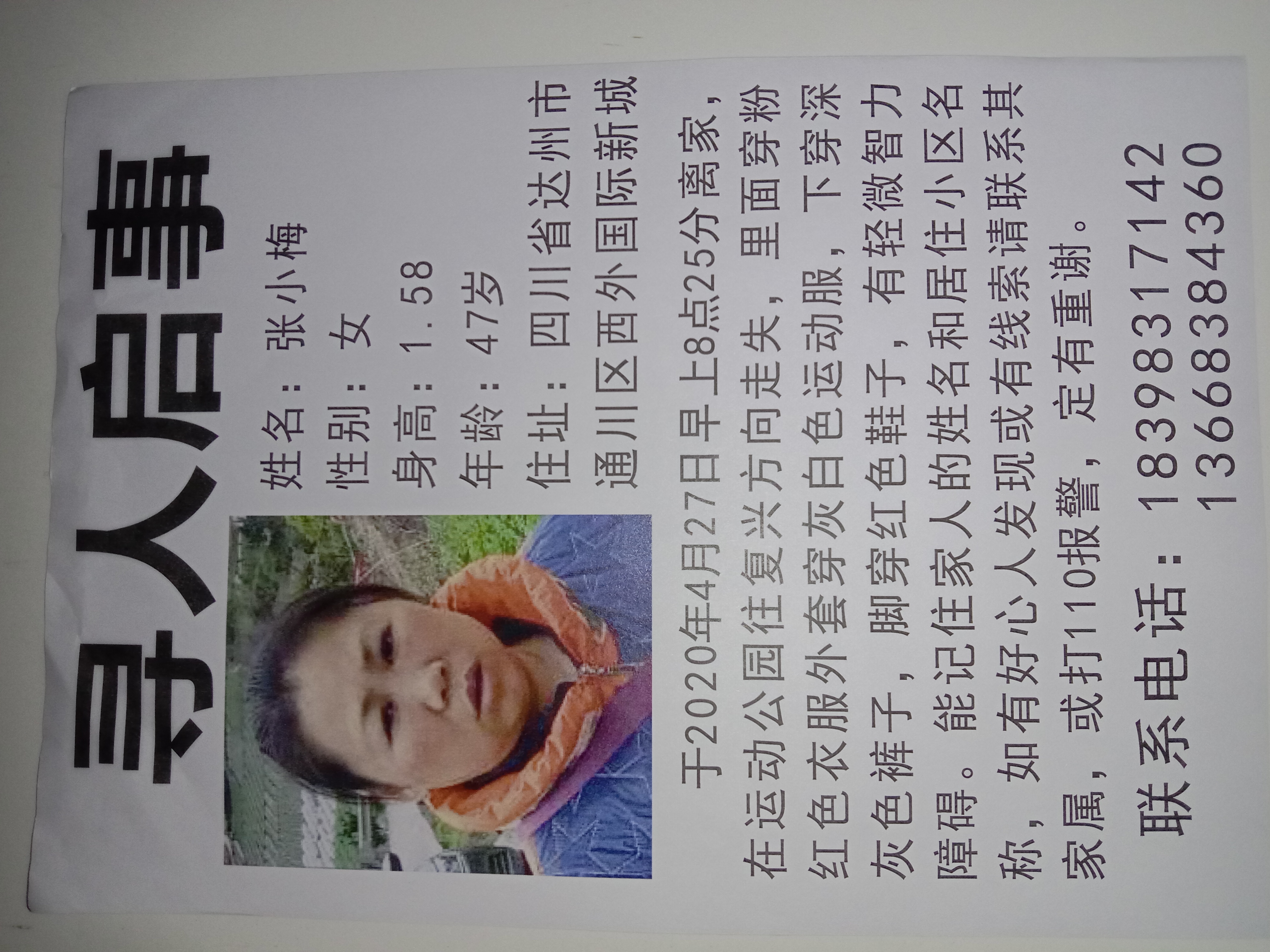寻找亲人张小梅