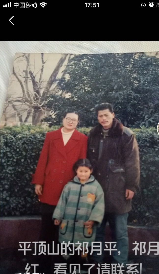 平顶山的祁月平,祁月红,万州的小叔叔在找你