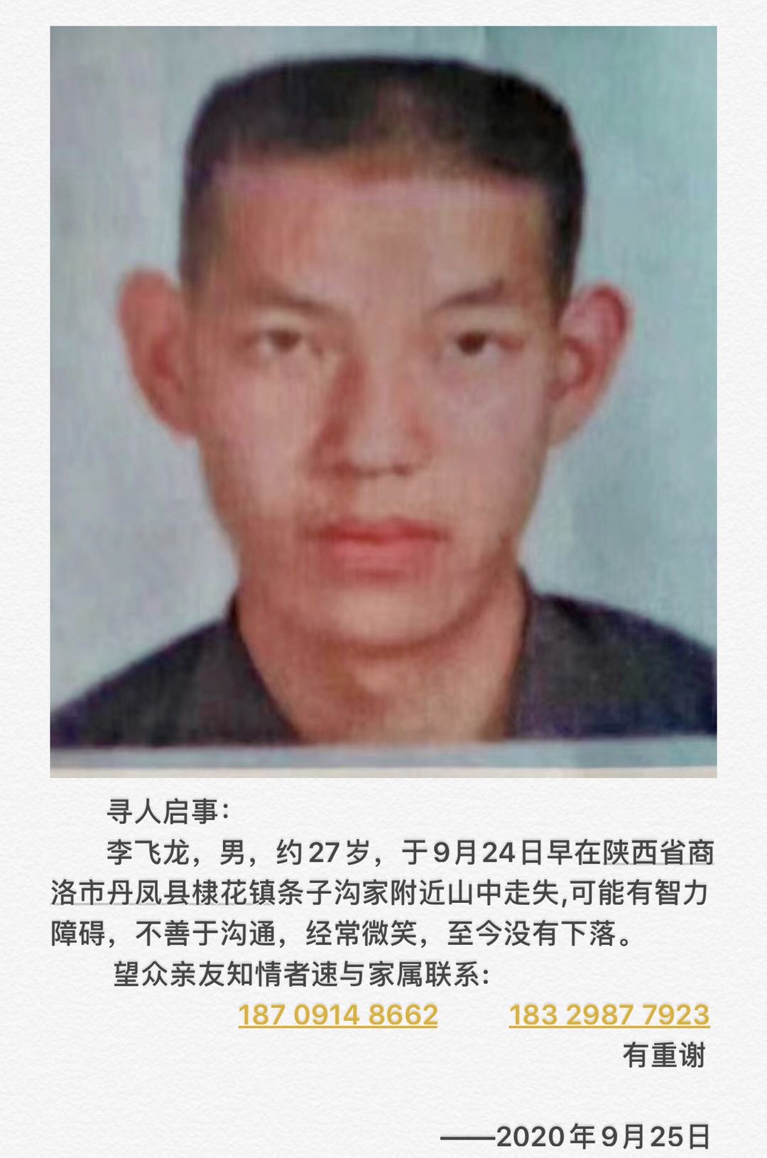 李飞龙,快回家